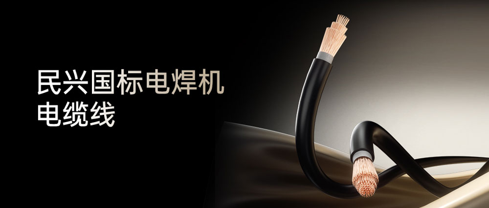 龙8头号玩家
电焊线：高效节能安全可靠，各种电焊机的绝配搭档！